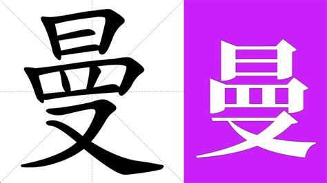 曼 meaning|Chinese Character 曼 Meanings and components.